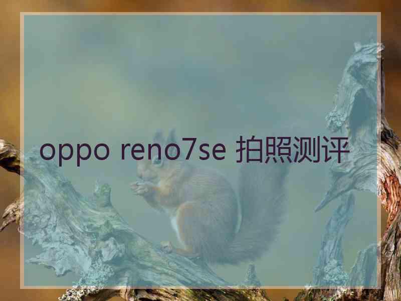 oppo reno7se 拍照测评