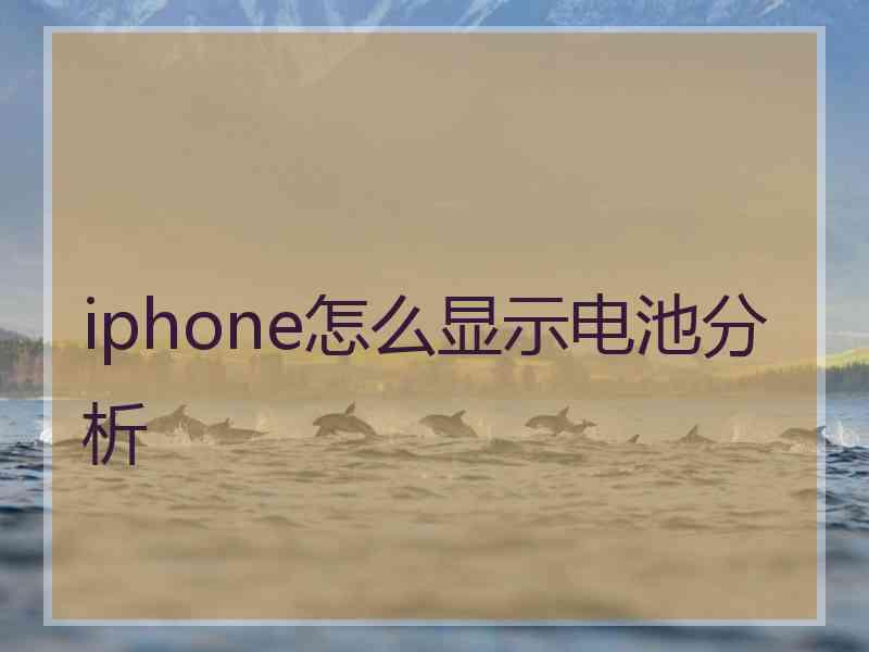 iphone怎么显示电池分析