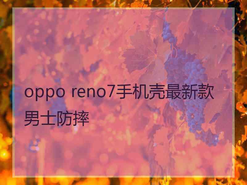 oppo reno7手机壳最新款男士防摔