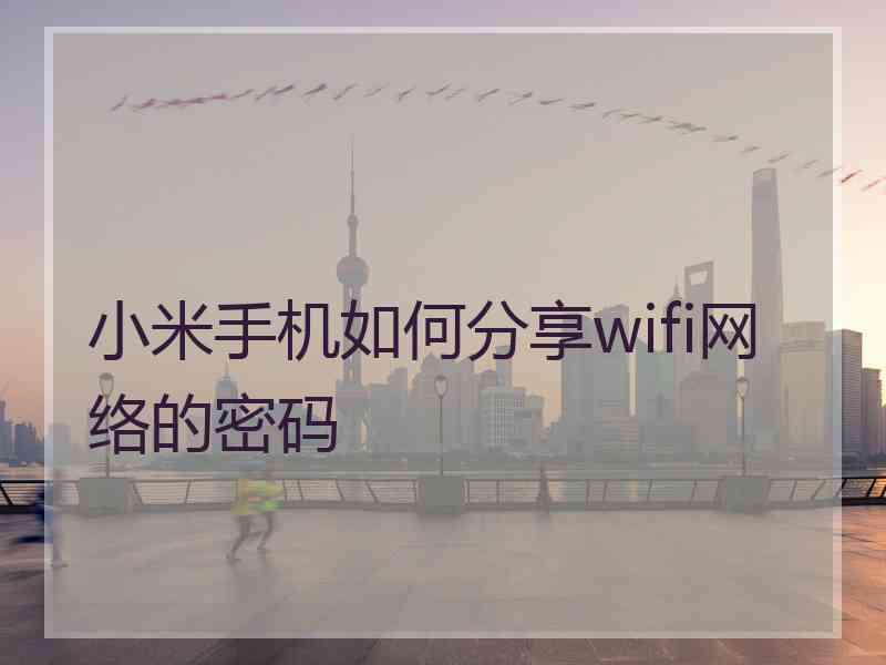 小米手机如何分享wifi网络的密码