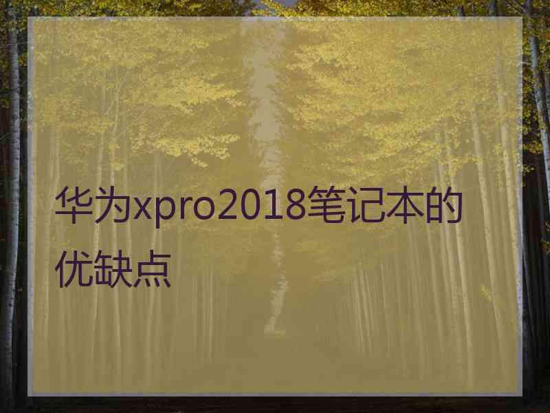 华为xpro2018笔记本的优缺点