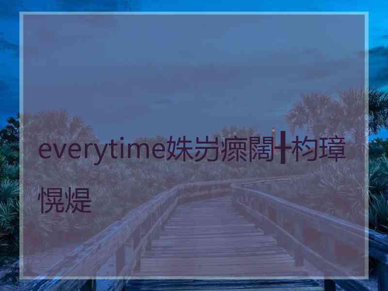 everytime姝岃瘝闊╂枃璋愰煶