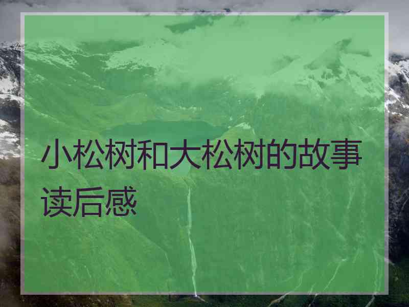 小松树和大松树的故事读后感