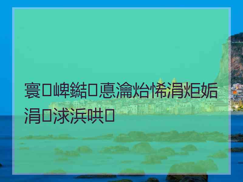 寰崥鐑悳瀹炲悕涓炬姤涓浗浜哄