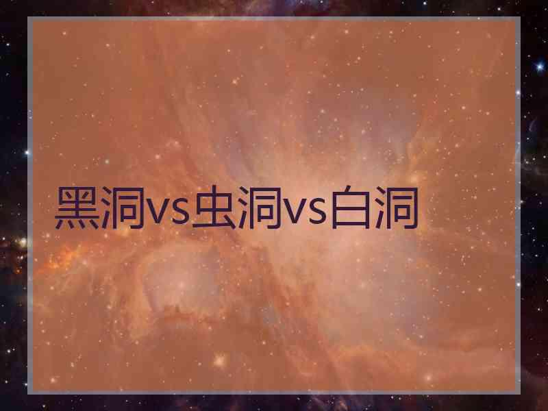 黑洞vs虫洞vs白洞