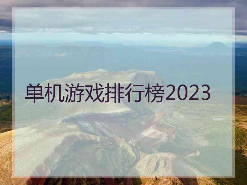 单机游戏排行榜2023