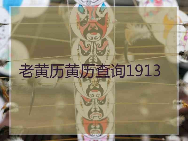 老黄历黄历查询1913