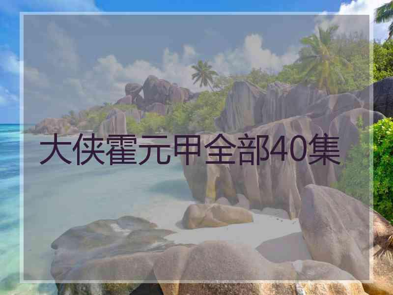 大侠霍元甲全部40集