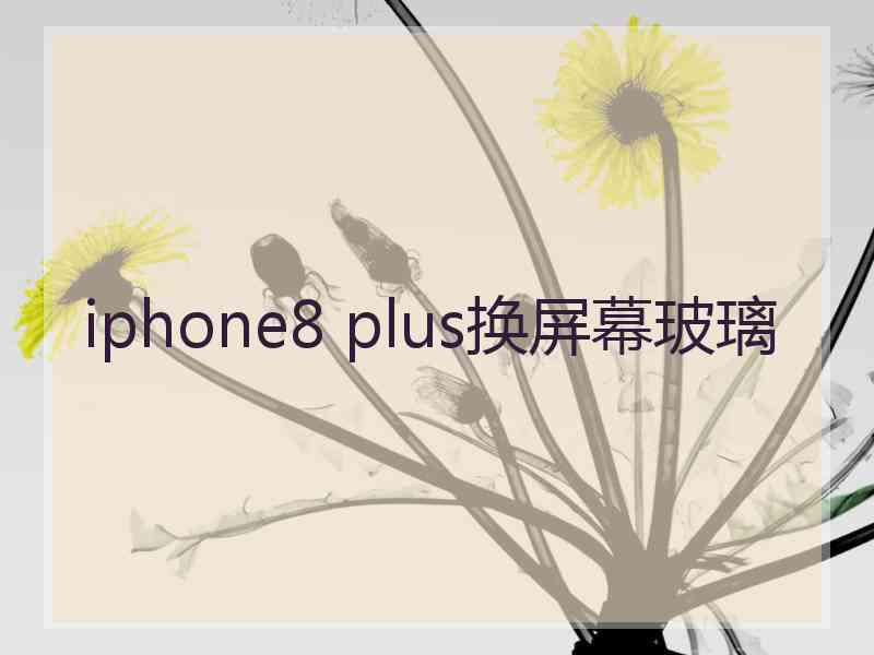 iphone8 plus换屏幕玻璃