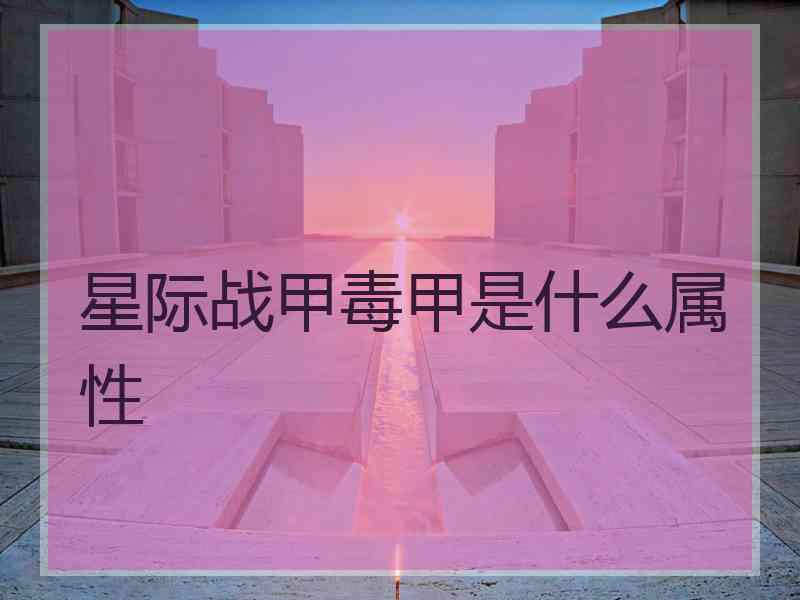 星际战甲毒甲是什么属性