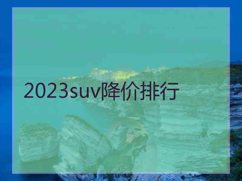 2023suv降价排行