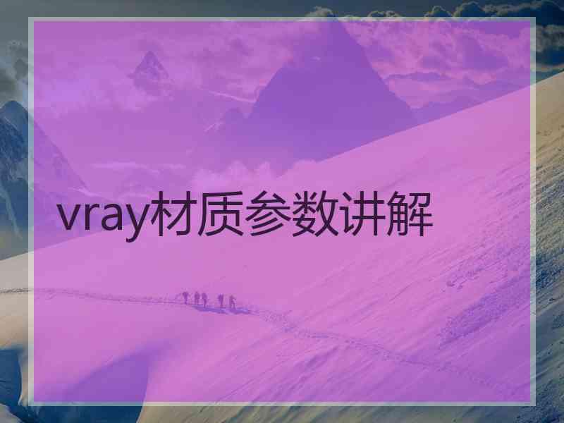 vray材质参数讲解