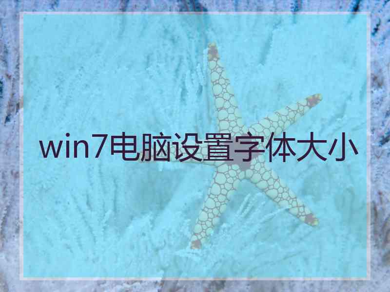 win7电脑设置字体大小