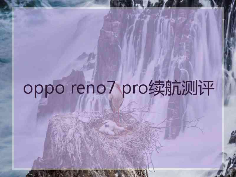 oppo reno7 pro续航测评