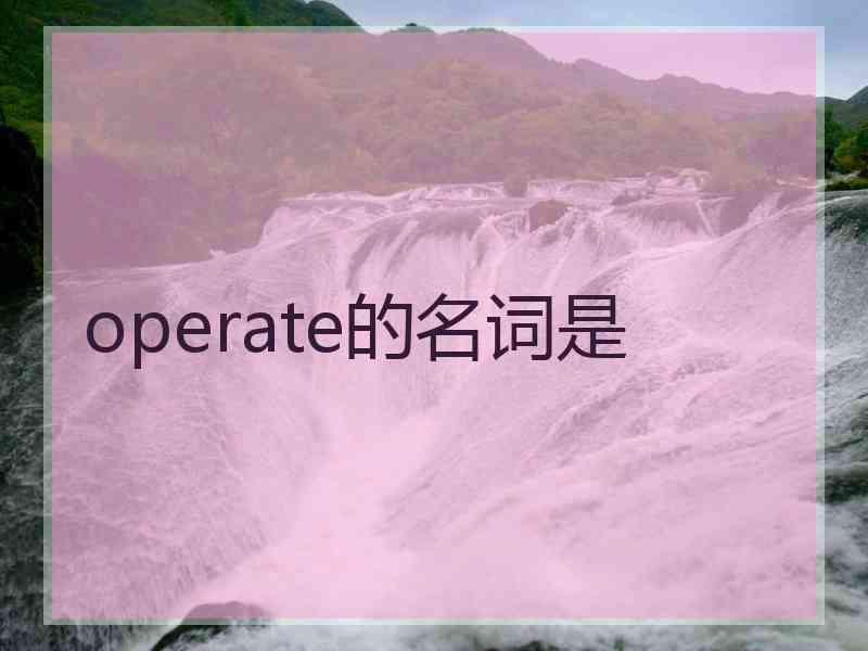 operate的名词是