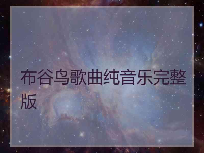 布谷鸟歌曲纯音乐完整版