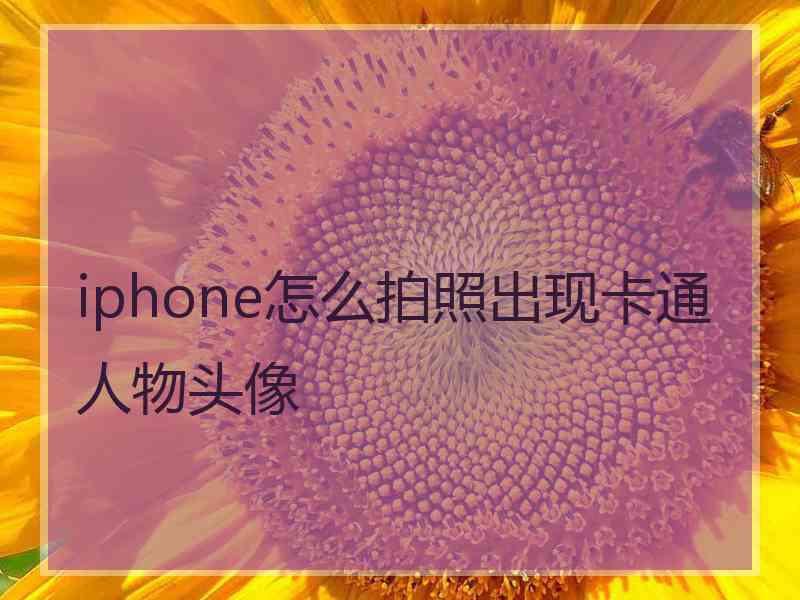 iphone怎么拍照出现卡通人物头像