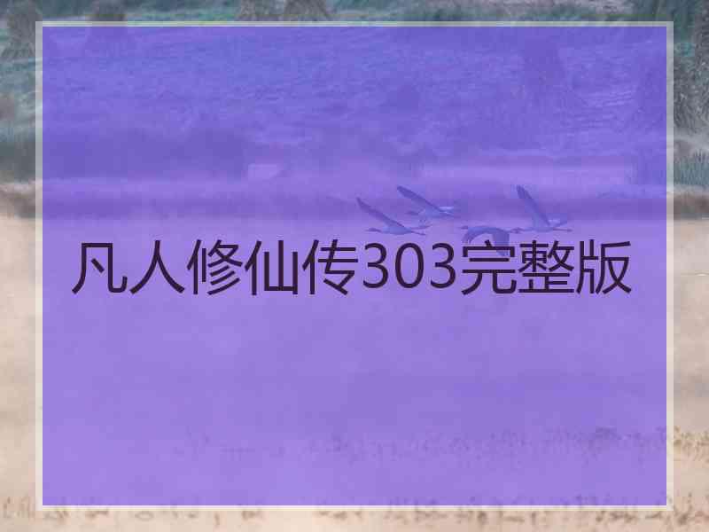 凡人修仙传303完整版