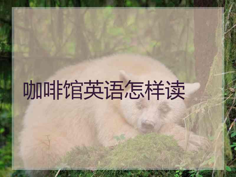 咖啡馆英语怎样读