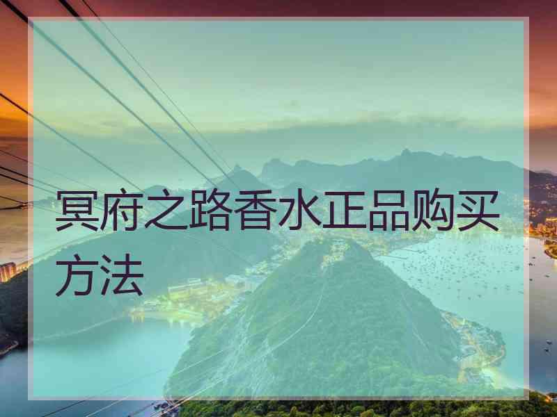 冥府之路香水正品购买方法