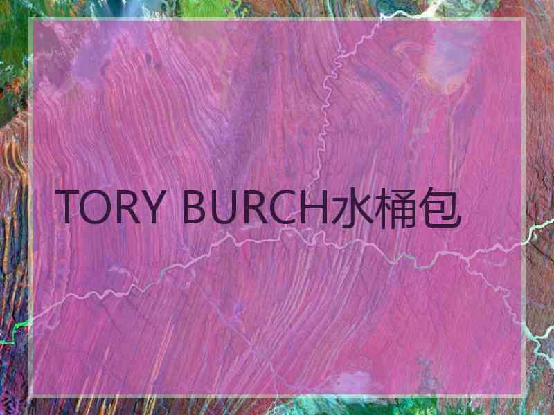 TORY BURCH水桶包