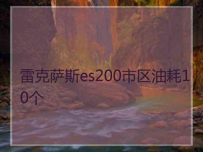 雷克萨斯es200市区油耗10个