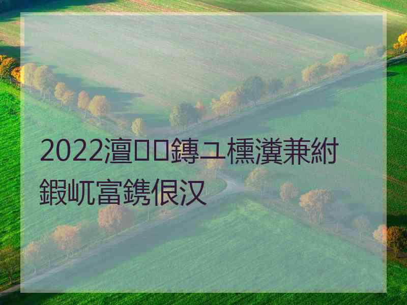 2022澶鏄ユ櫄瀵兼紨鍜屼富鎸佷汉