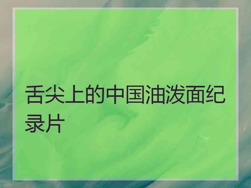 舌尖上的中国油泼面纪录片