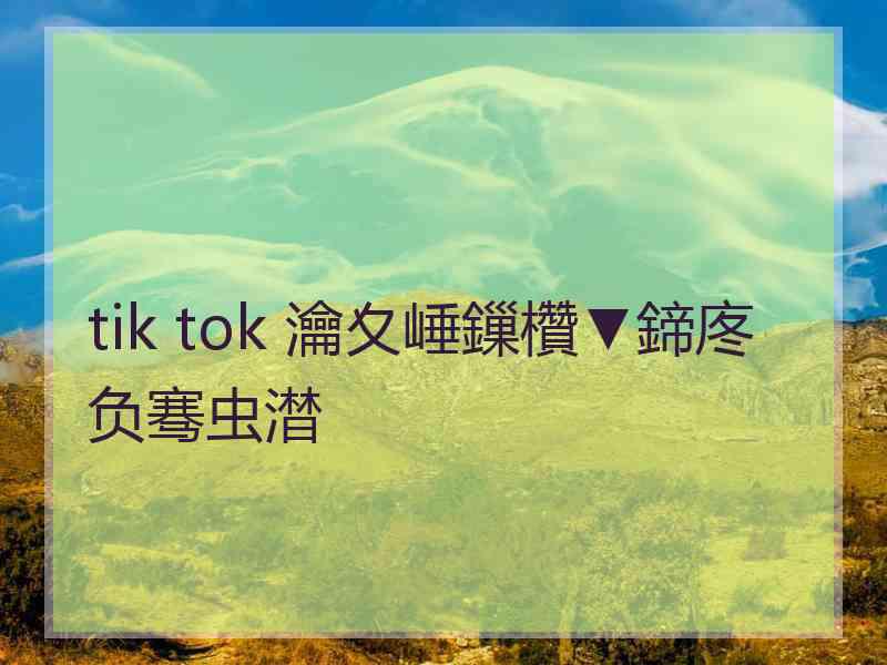 tik tok 瀹夊崜鏁欑▼鍗庝负骞虫澘