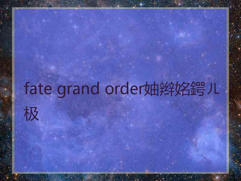 fate grand order妯辫姳鍔ㄦ极