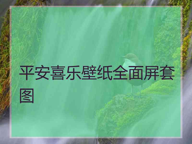 平安喜乐壁纸全面屏套图