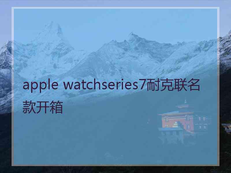 apple watchseries7耐克联名款开箱