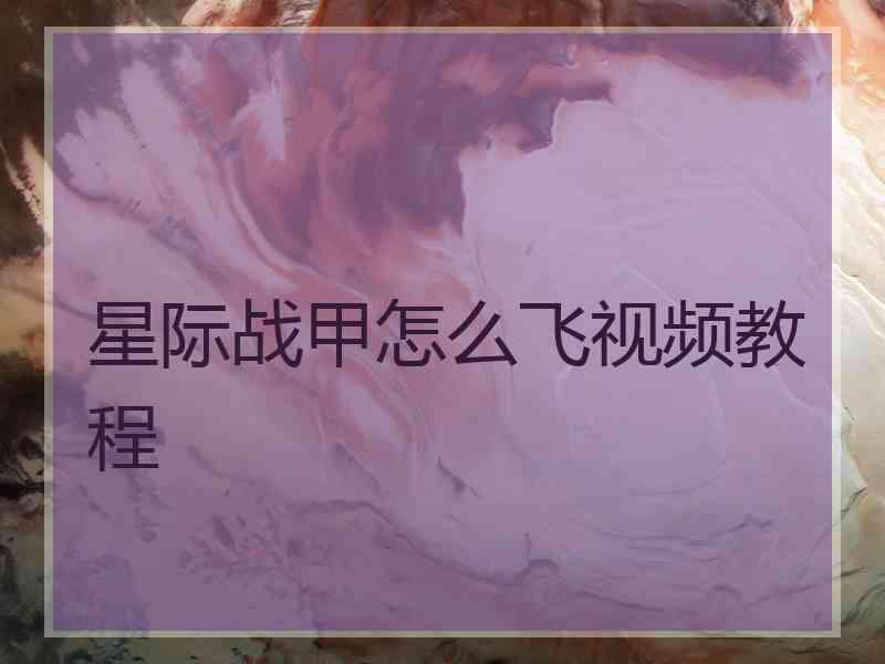 星际战甲怎么飞视频教程