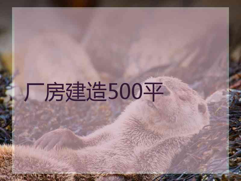 厂房建造500平