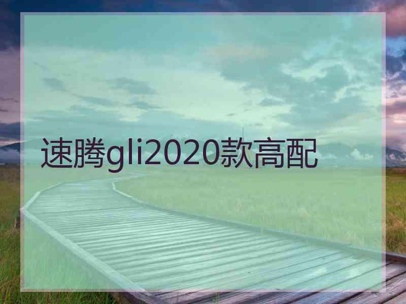 速腾gli2020款高配