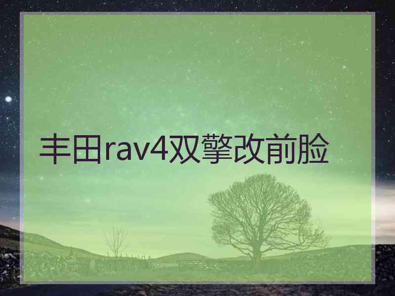 丰田rav4双擎改前脸