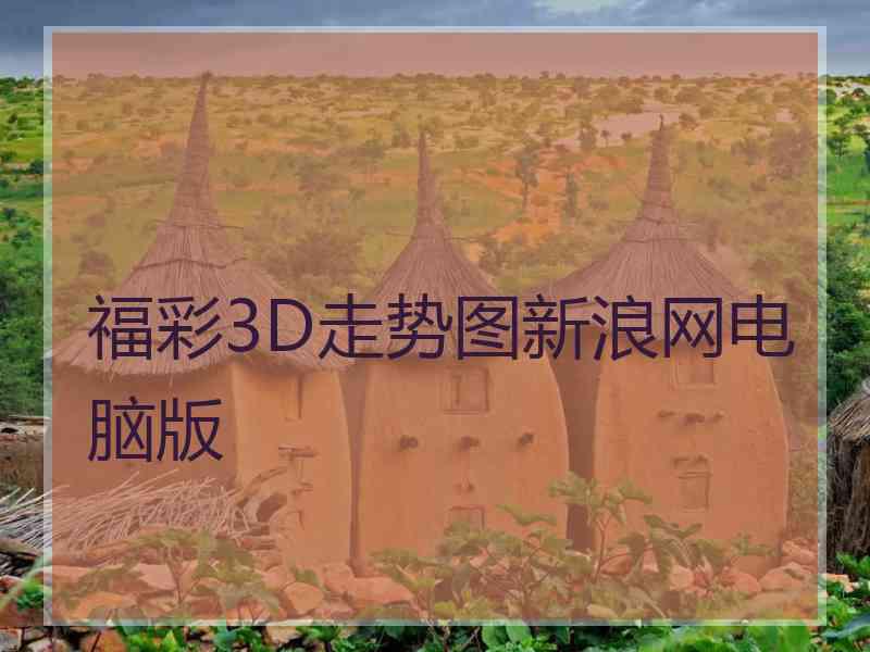 福彩3D走势图新浪网电脑版