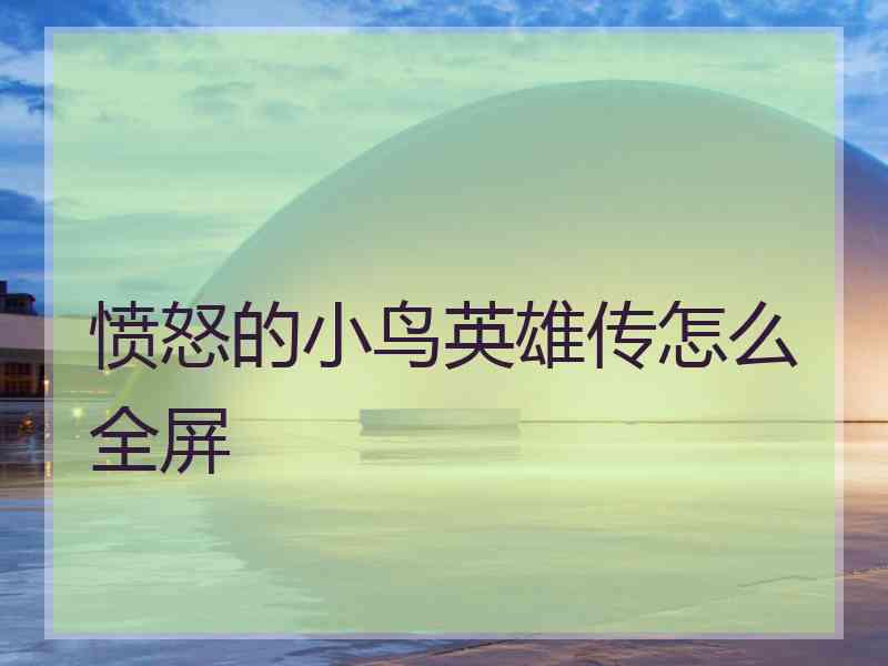 愤怒的小鸟英雄传怎么全屏