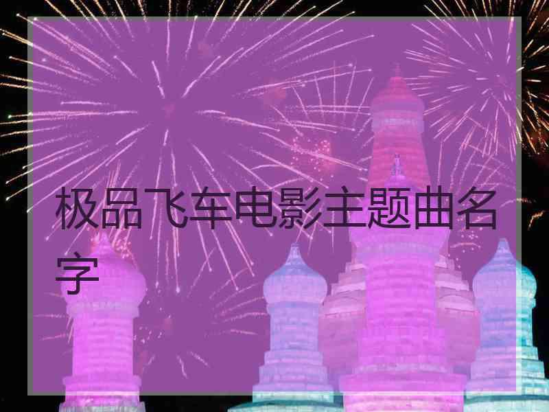 极品飞车电影主题曲名字