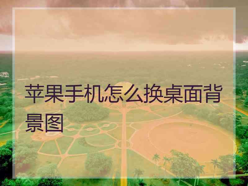 苹果手机怎么换桌面背景图