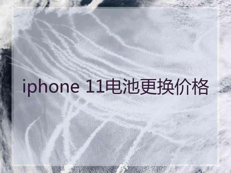 iphone 11电池更换价格