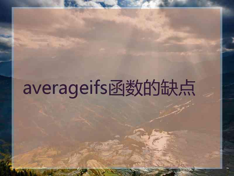 averageifs函数的缺点