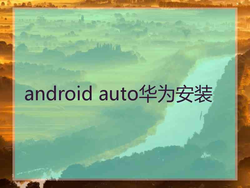 android auto华为安装