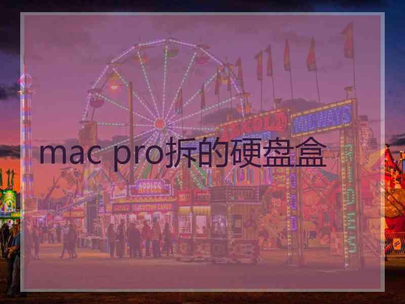 mac pro拆的硬盘盒