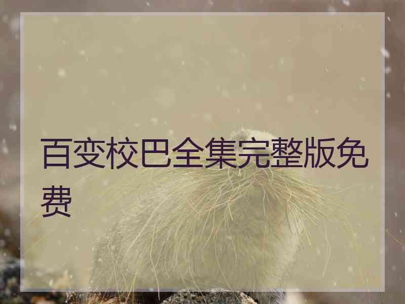 百变校巴全集完整版免费