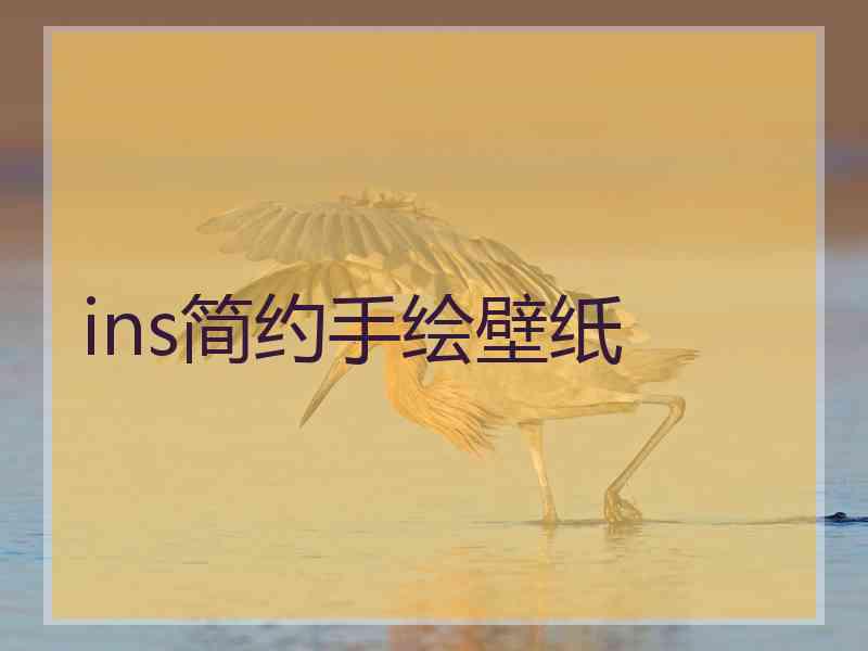 ins简约手绘壁纸