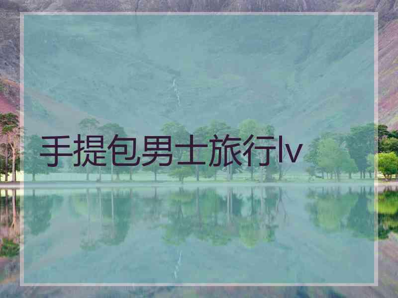 手提包男士旅行lv