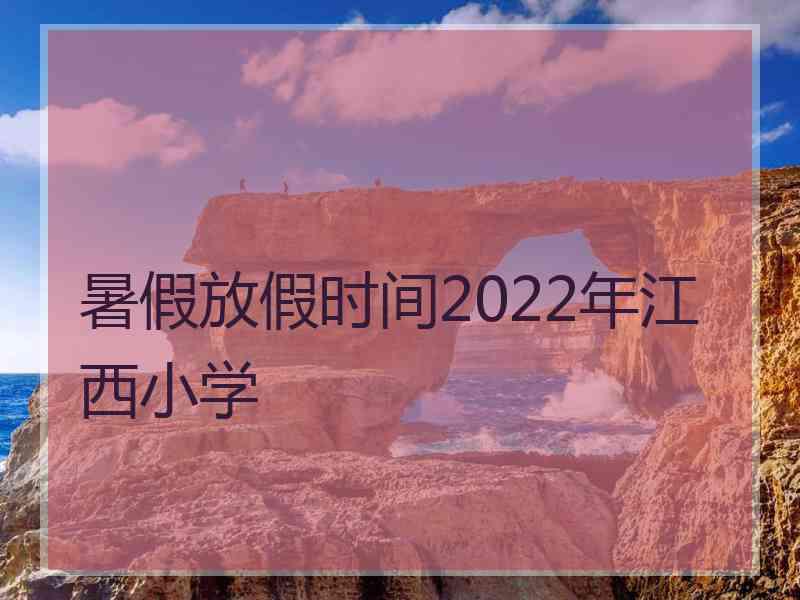 暑假放假时间2022年江西小学