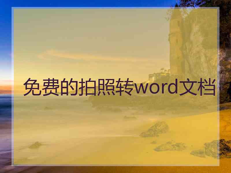 免费的拍照转word文档