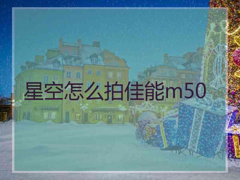 星空怎么拍佳能m50